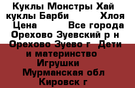 Куклы Монстры Хай, куклы Барби,. Bratz Хлоя › Цена ­ 350 - Все города, Орехово-Зуевский р-н, Орехово-Зуево г. Дети и материнство » Игрушки   . Мурманская обл.,Кировск г.